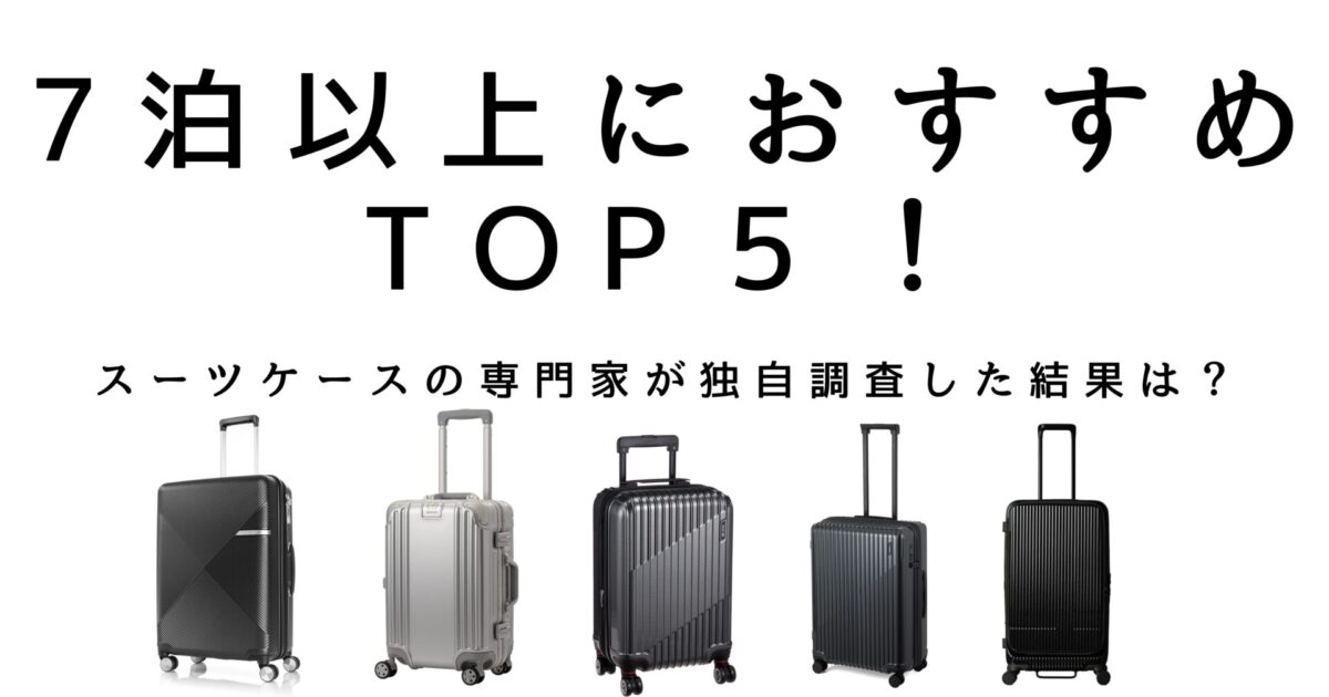 7泊以上の旅におすすめのスーツケースTOP5！大きさければ良い？耐久性 
