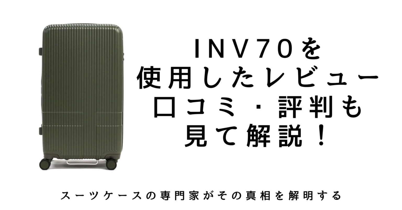 忖度なし】イノベーター INV70のレビュー｜口コミ・評判を完全解説 