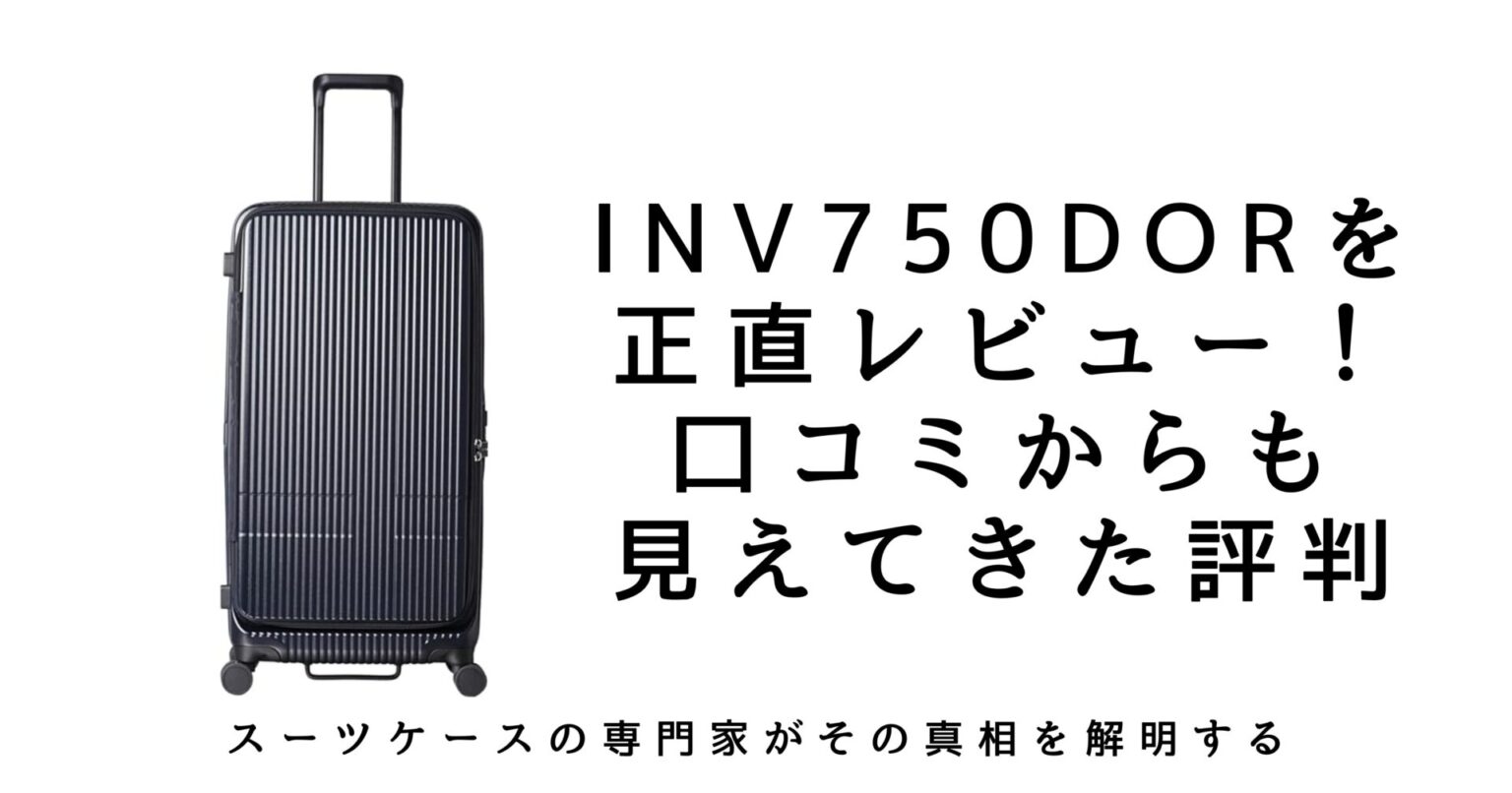 こりゃ凄い】イノベーター INV750DORをレビュー｜口コミ・評判を徹底 