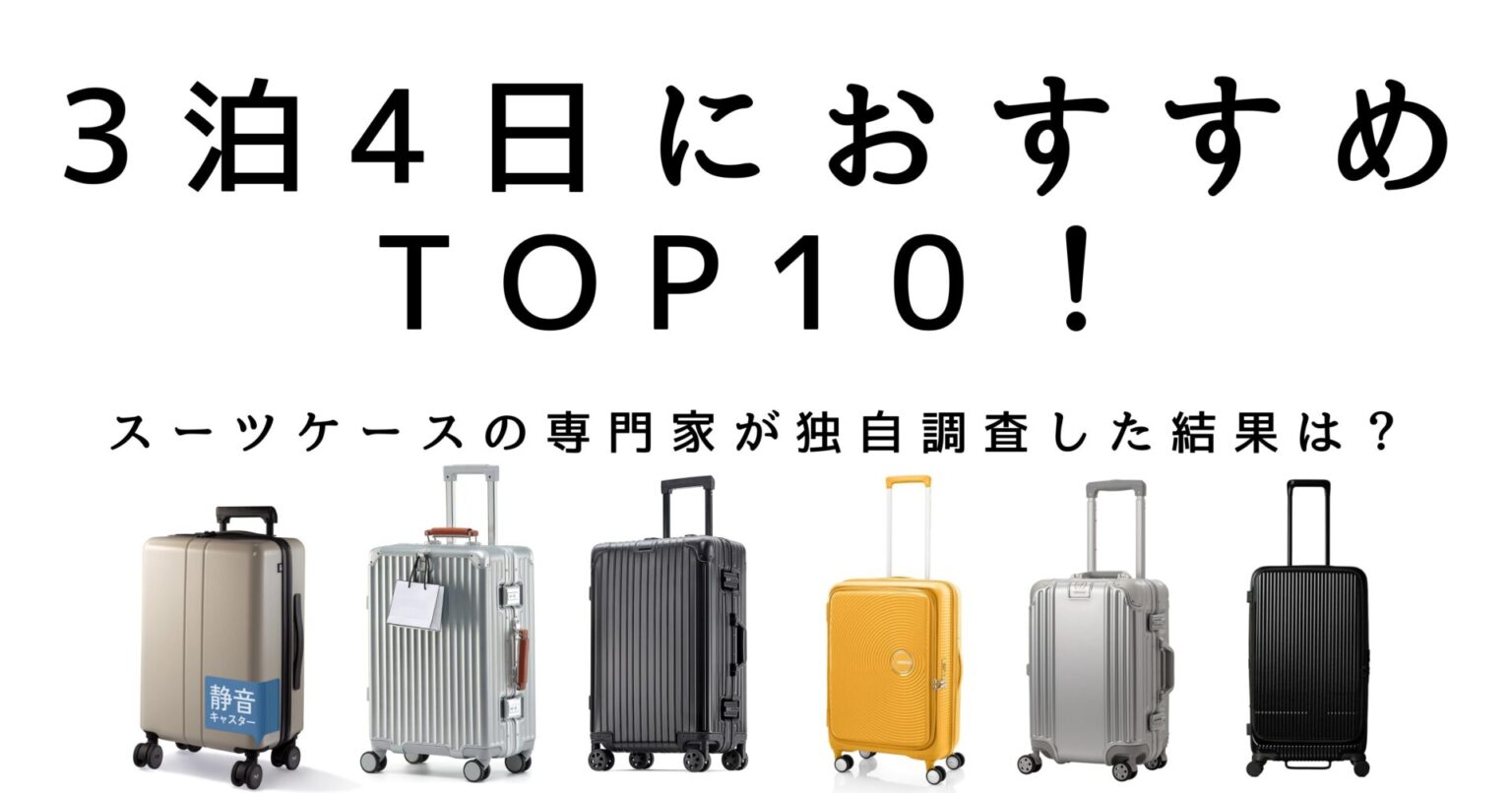 スーツ ケース ランキング