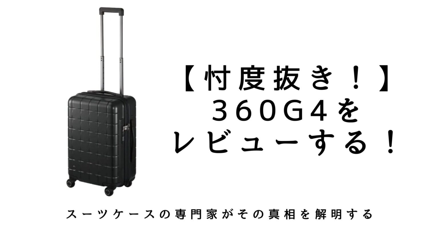 高くない..？】プロテカ 360G4をレビュー｜口コミ・評判から分かる 