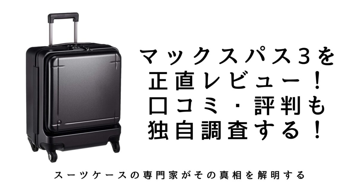 凄い..】プロテカ マックスパス3を正直レビュー｜口コミ・評判なども