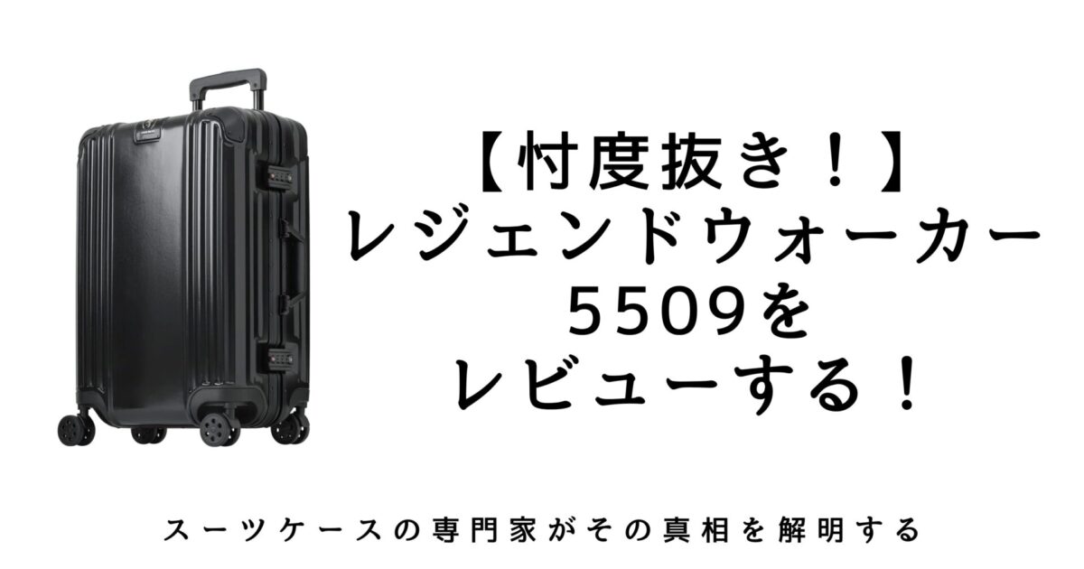 忖度なし】レジェンドウォーカー5509の正直レビュー｜口コミ・評判から