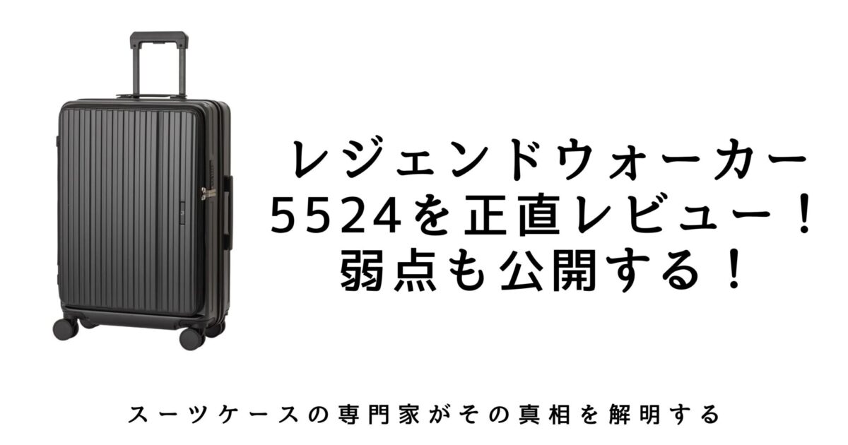 コスパの鬼】レジェンドウォーカー5524を本音レビュー｜口コミ・評判