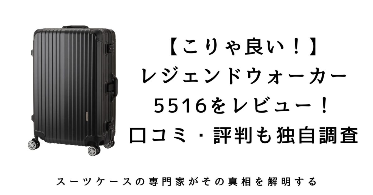 本音レビュー】レジェンドウォーカー5516の口コミ・評判｜3万円