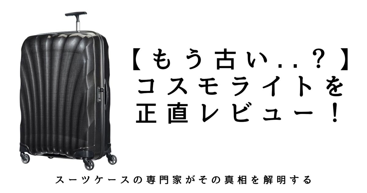 もう古い..!?】サムソナイトのコスモライトをレビュー！評判や口コミの 