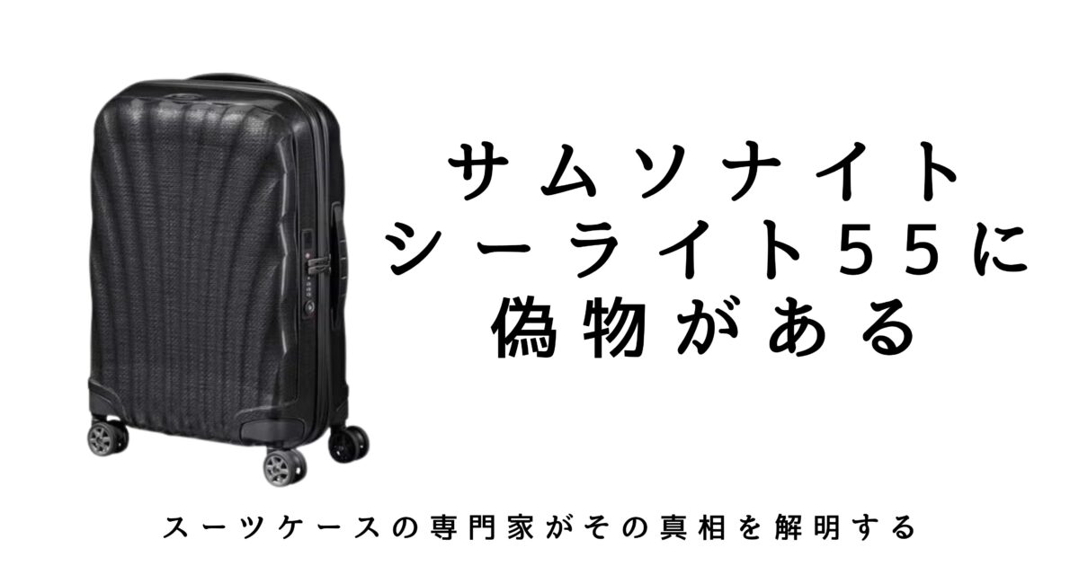 サムソナイト シーライト 55の偽物リスクを100%回避する買い方 - スケログ