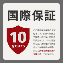 Amazonリンクから購入で10年保証付き