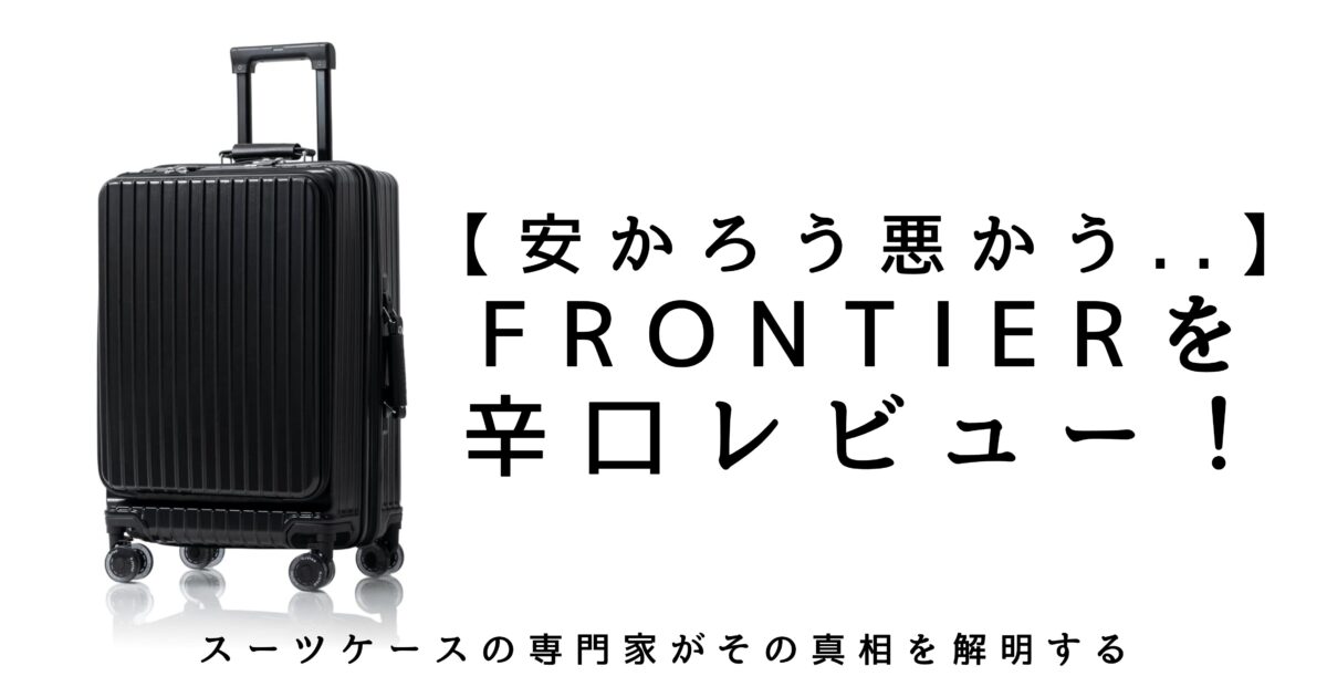C.jutro FRONTIERを辛口レビュー】フロントオープンの評判は？口コミと