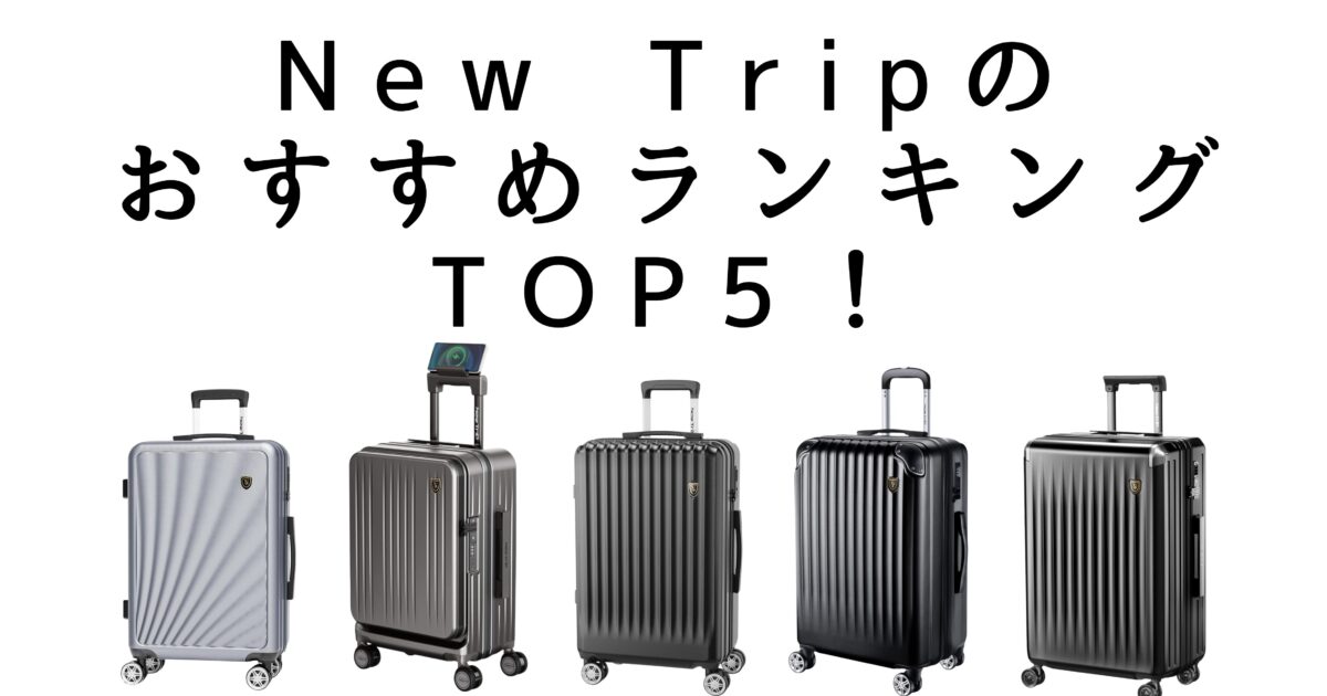 ノリーズ　クランキン ピューパシリーズ１7個+ケース付き プロが厳選】New TripスーツケースおすすめランキングTOP5！違いを徹底