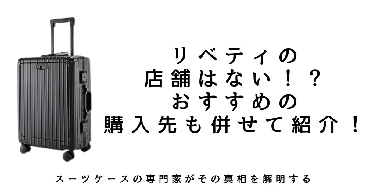 リベティのスーツケースの店舗はない！修理プロが教える「実店舗なし 